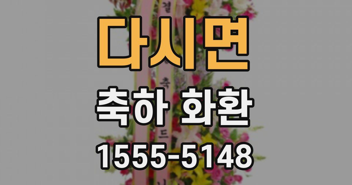 다시면 축하 화환