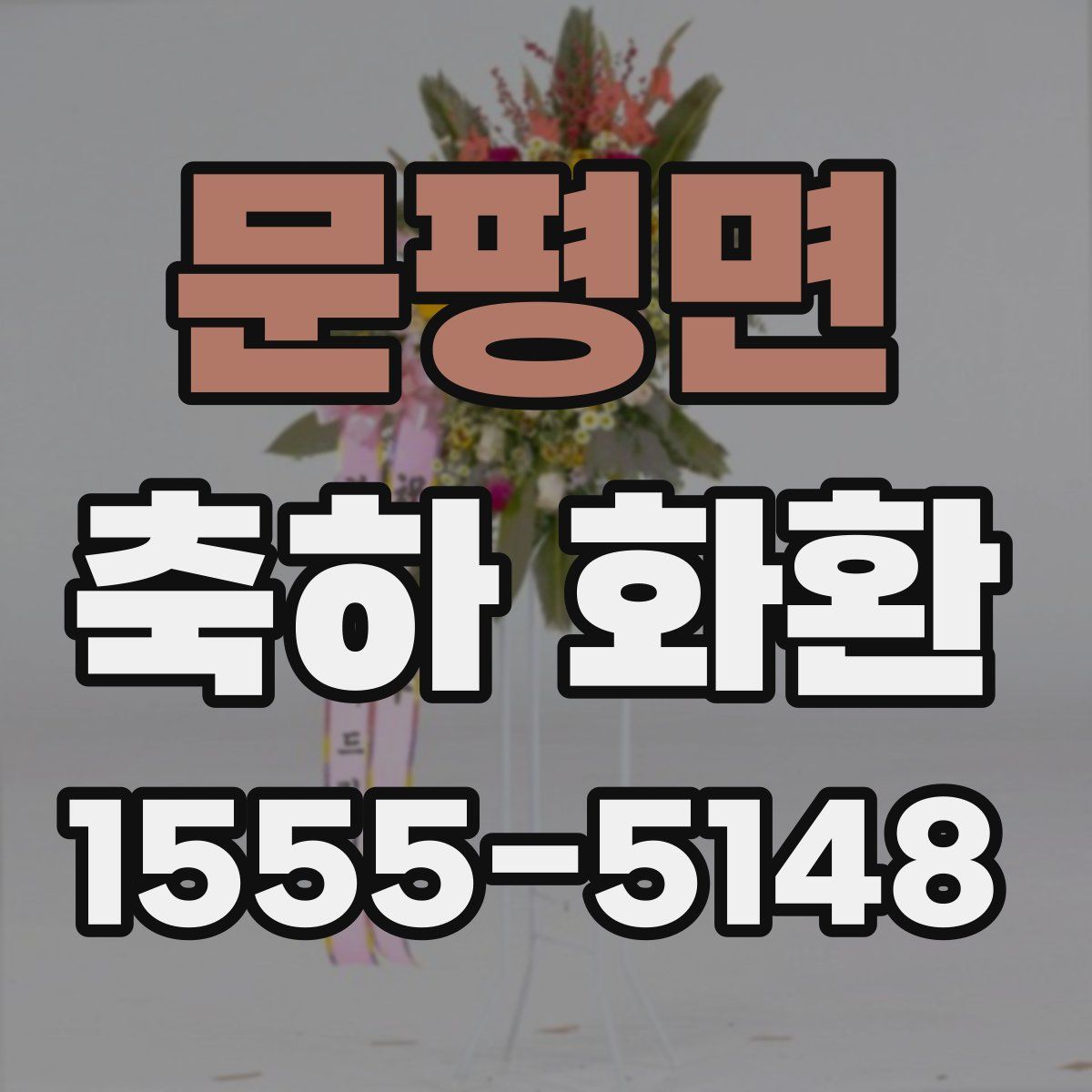 문평면 축하 화환