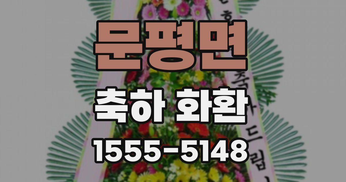 문평면 축하 화환