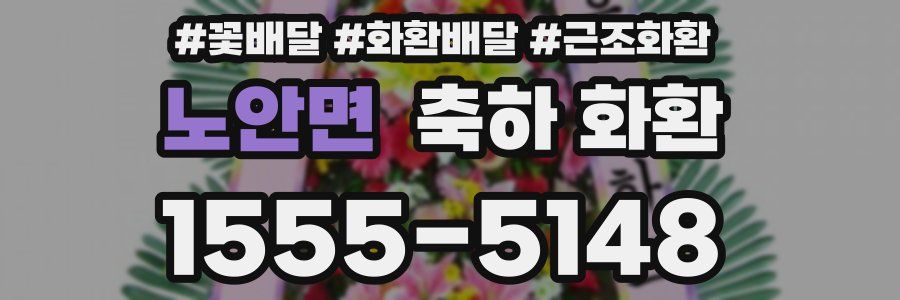 노안면 축하 화환