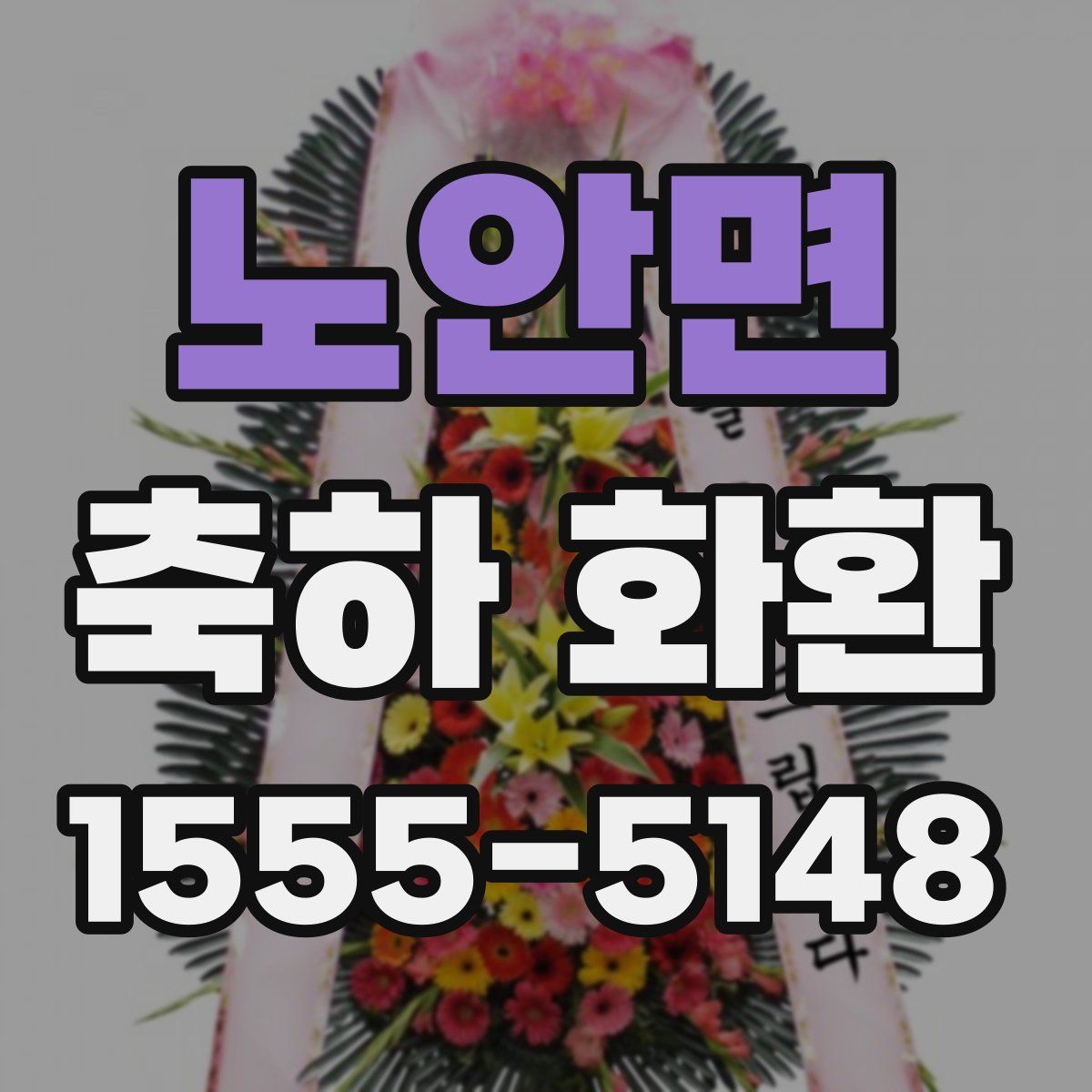 노안면 축하 화환