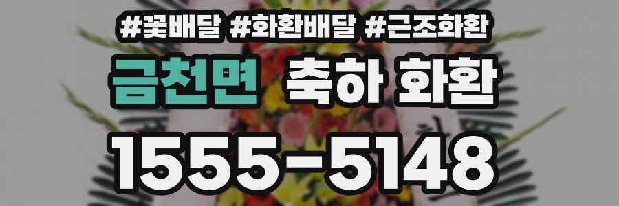 금천면 축하 화환