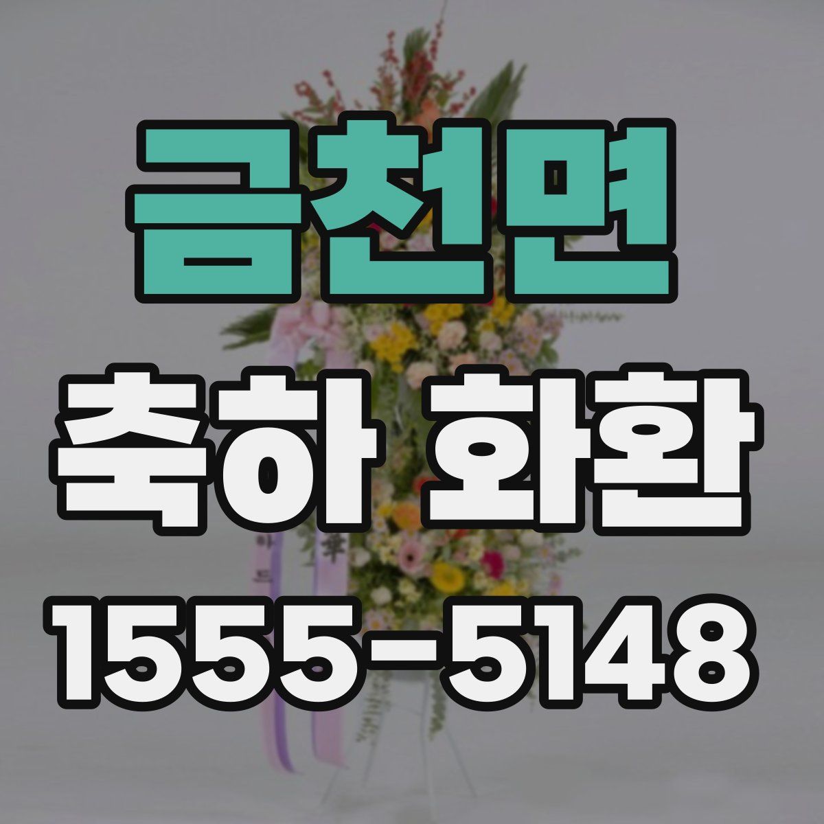 금천면 축하 화환