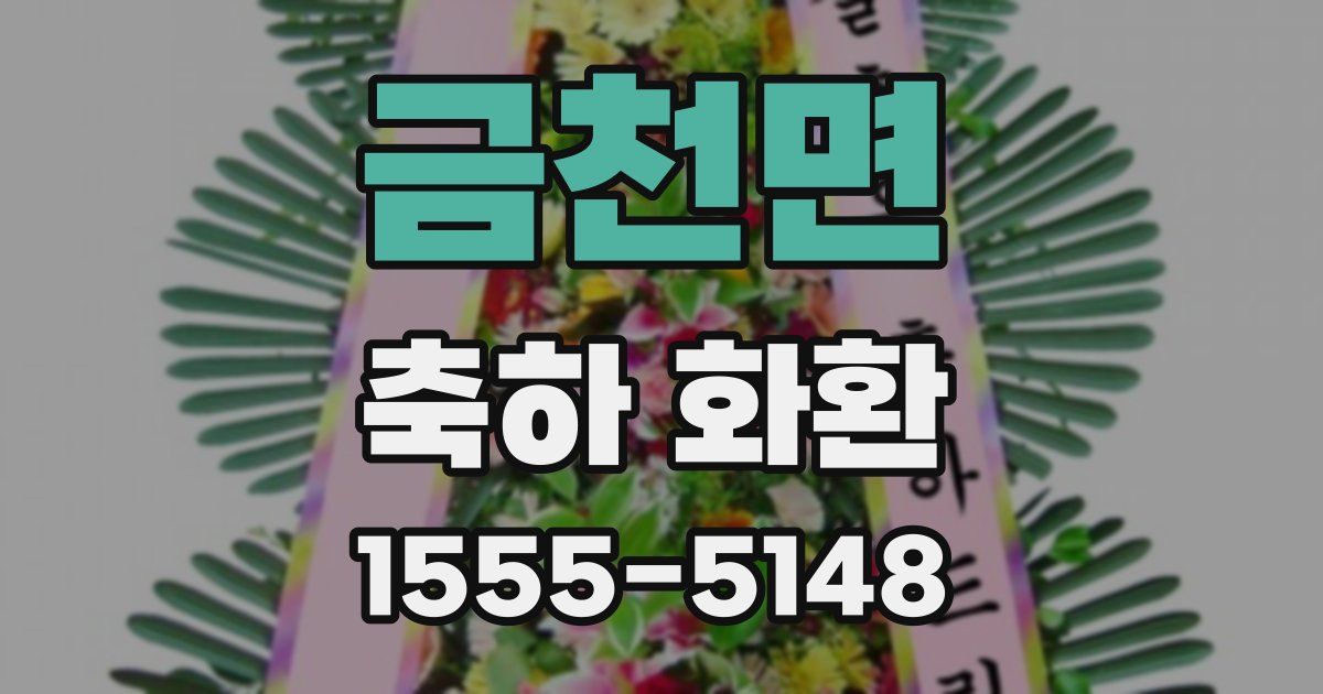 금천면 축하 화환