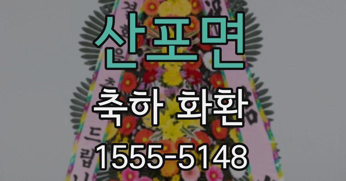 산포면 축하 화환