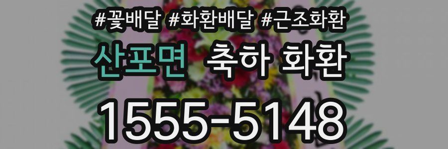 산포면 축하 화환