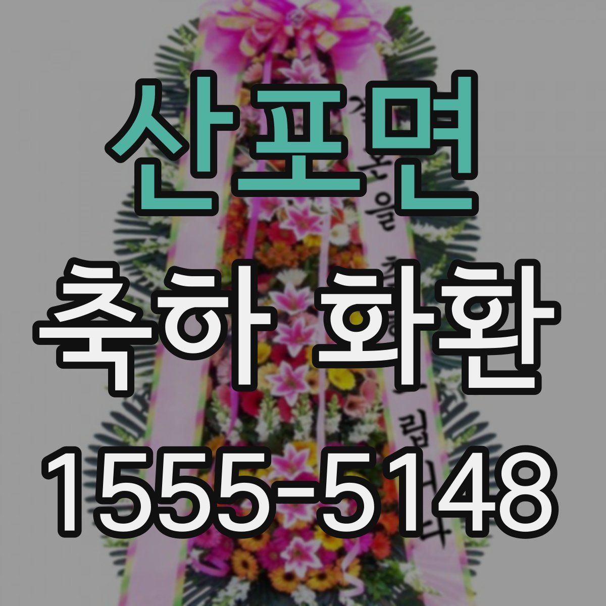 산포면 축하 화환