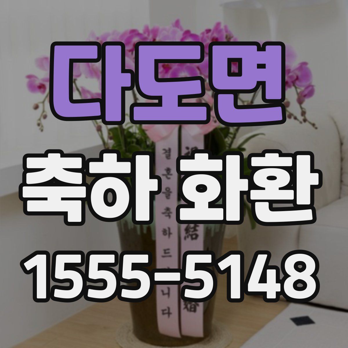 다도면 축하 화환