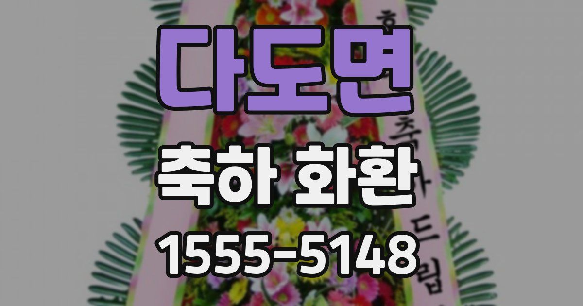 다도면 축하 화환