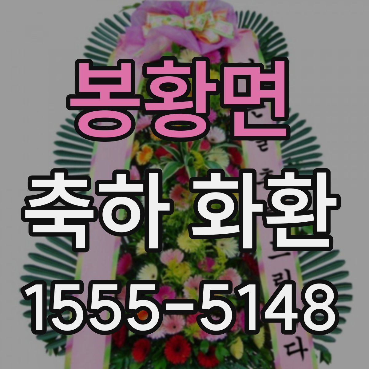 봉황면 축하 화환