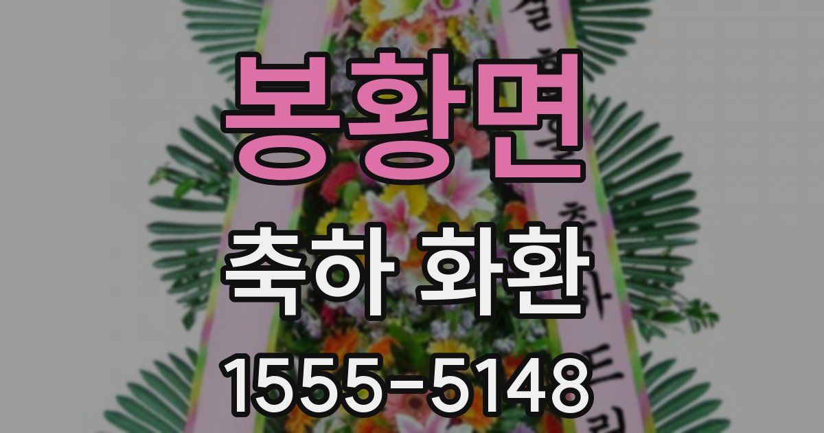 봉황면 축하 화환
