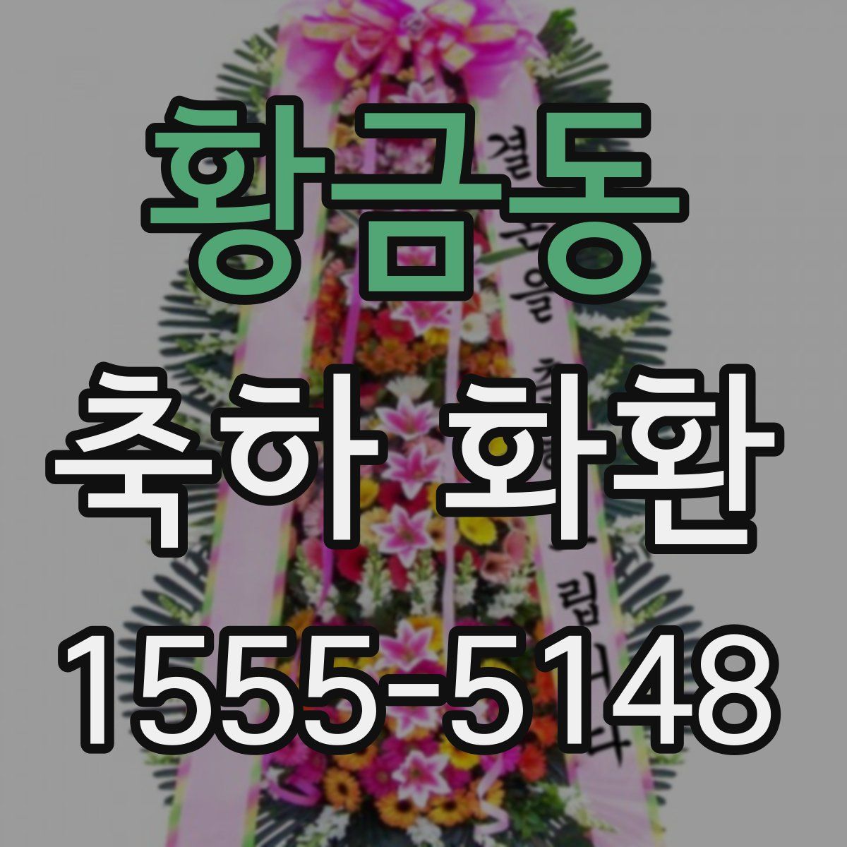 황금동 축하 화환