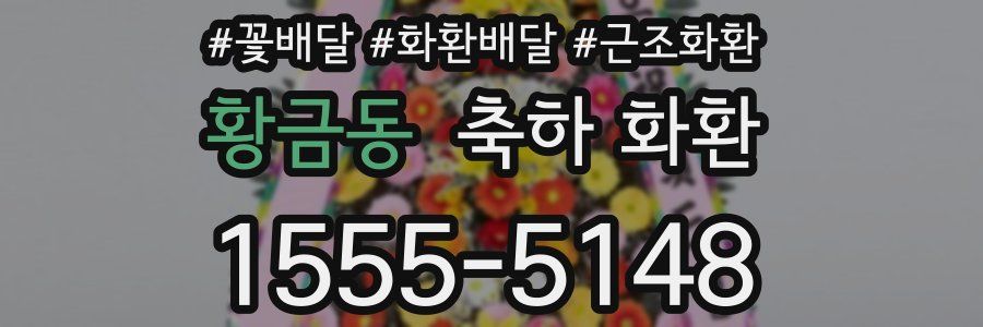 황금동 축하 화환