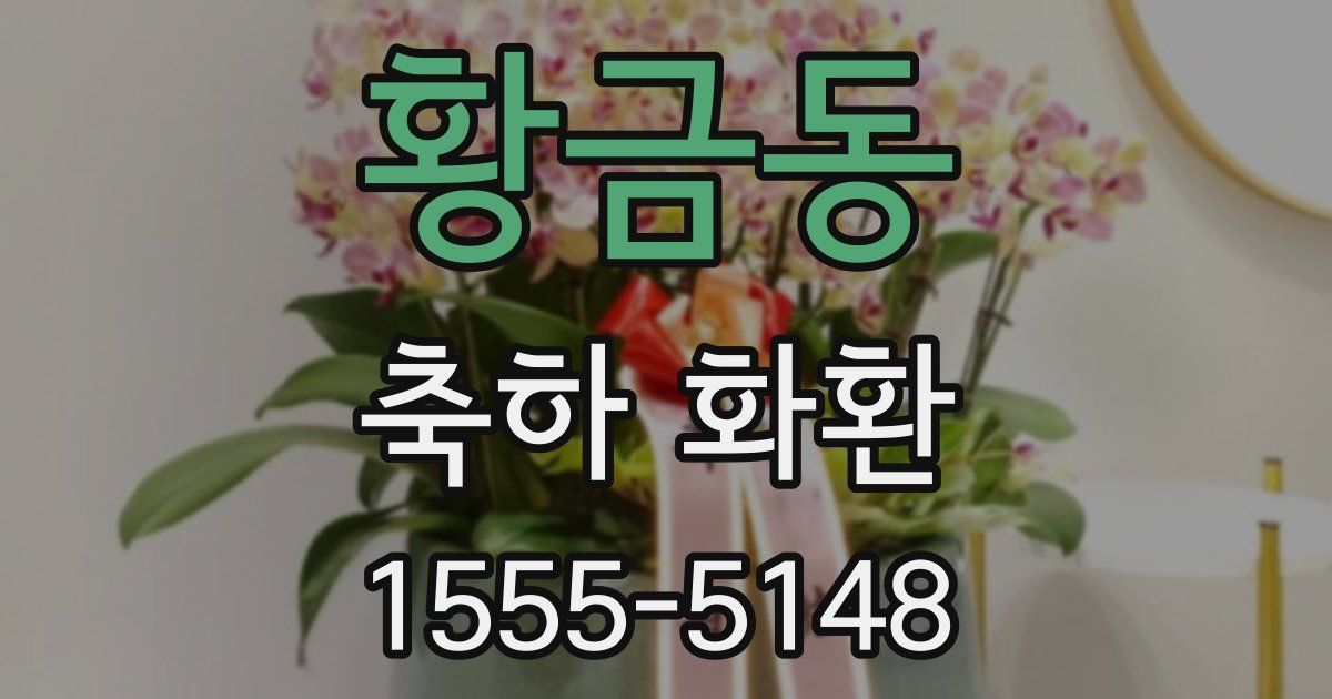 황금동 축하 화환