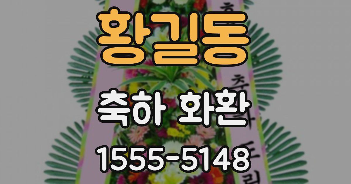 황길동 축하 화환