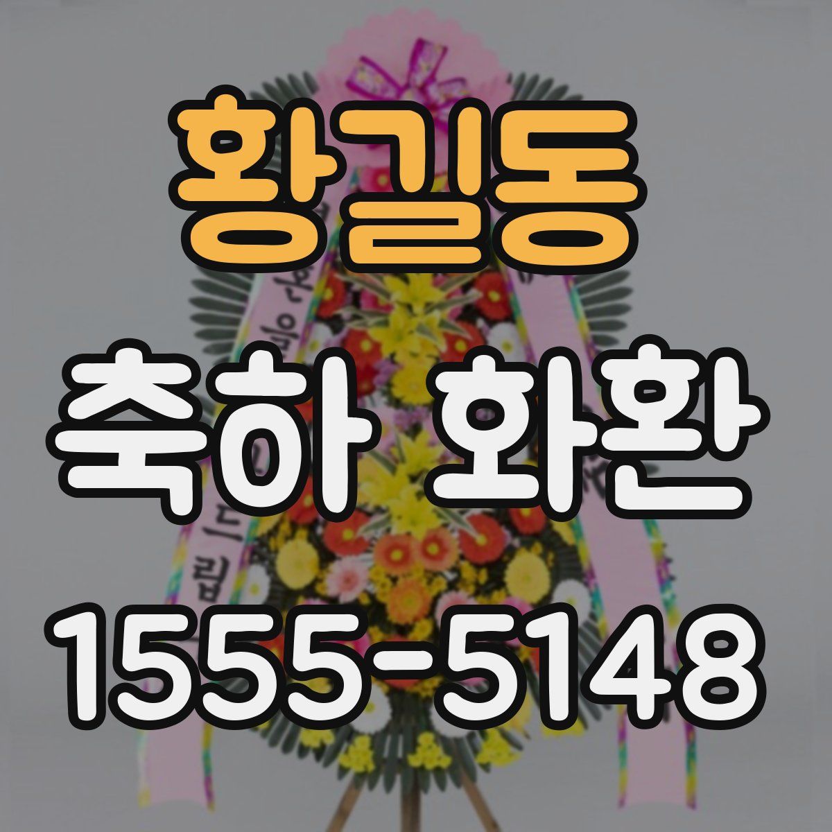 황길동 축하 화환
