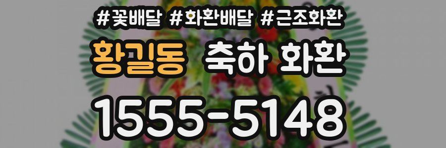 황길동 축하 화환