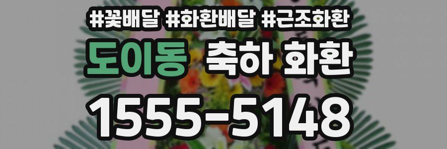 도이동 축하 화환
