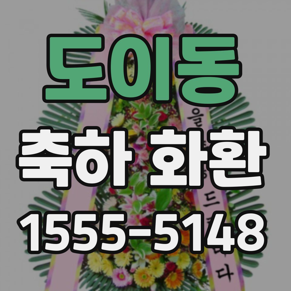 도이동 축하 화환