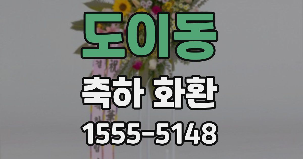 도이동 축하 화환