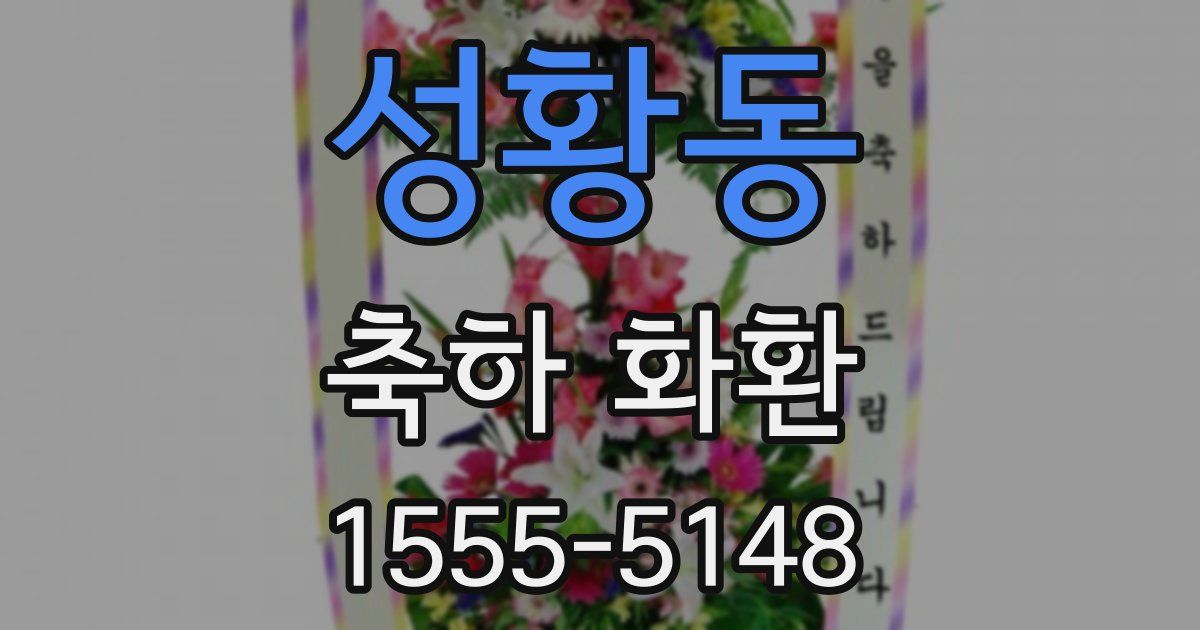 성황동 축하 화환