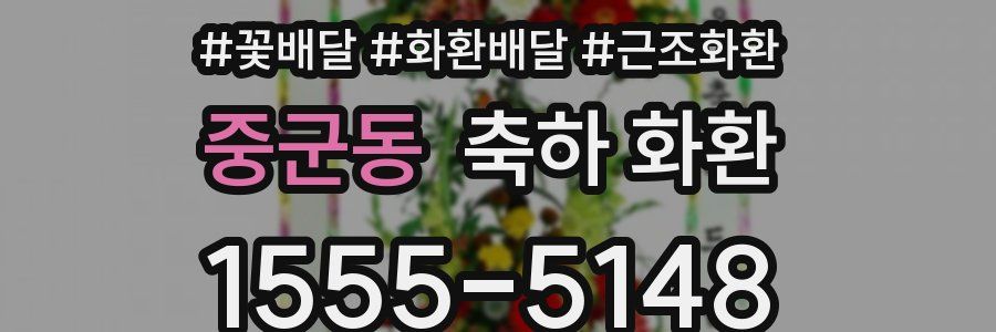 중군동 축하 화환
