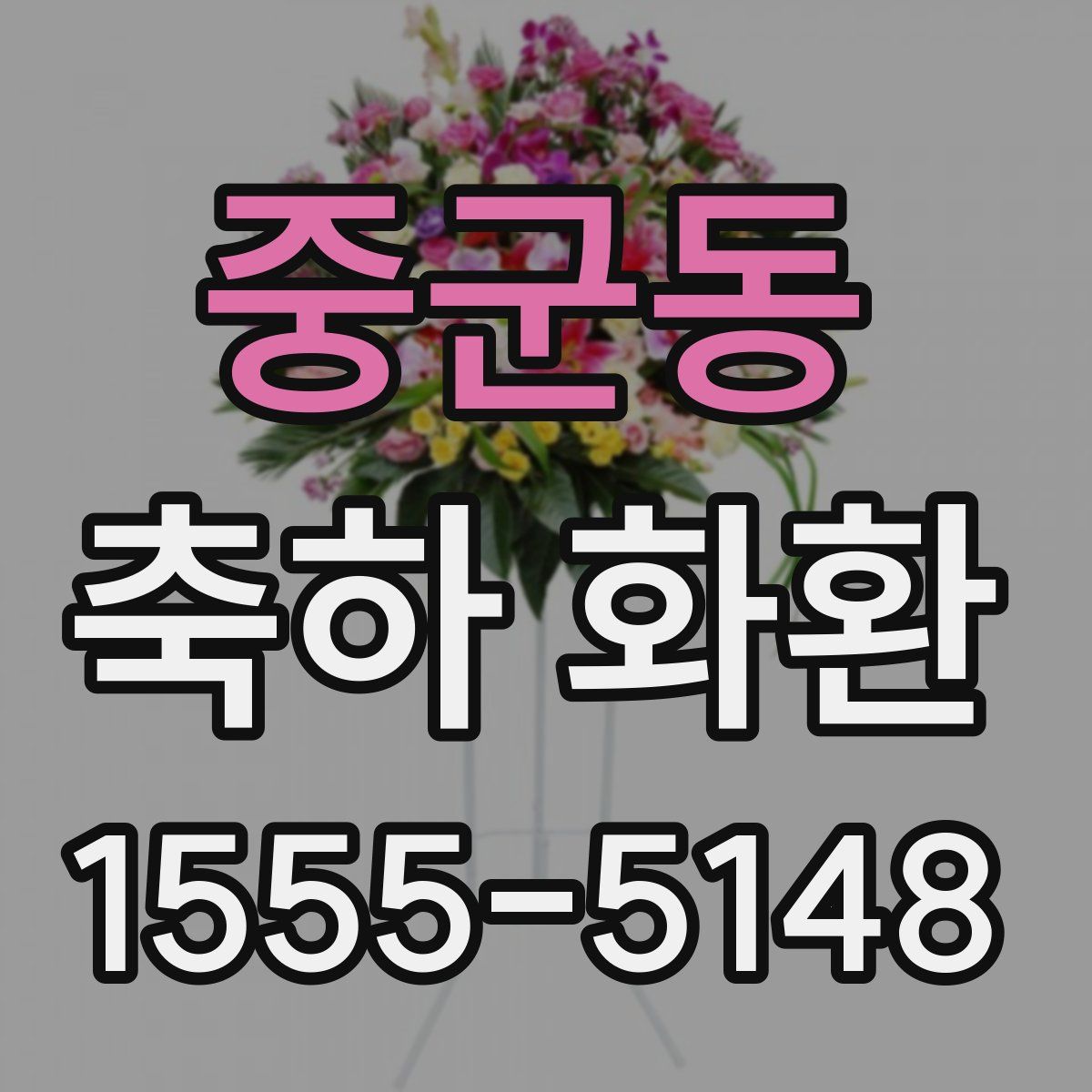 중군동 축하 화환