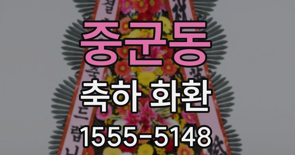 중군동 축하 화환