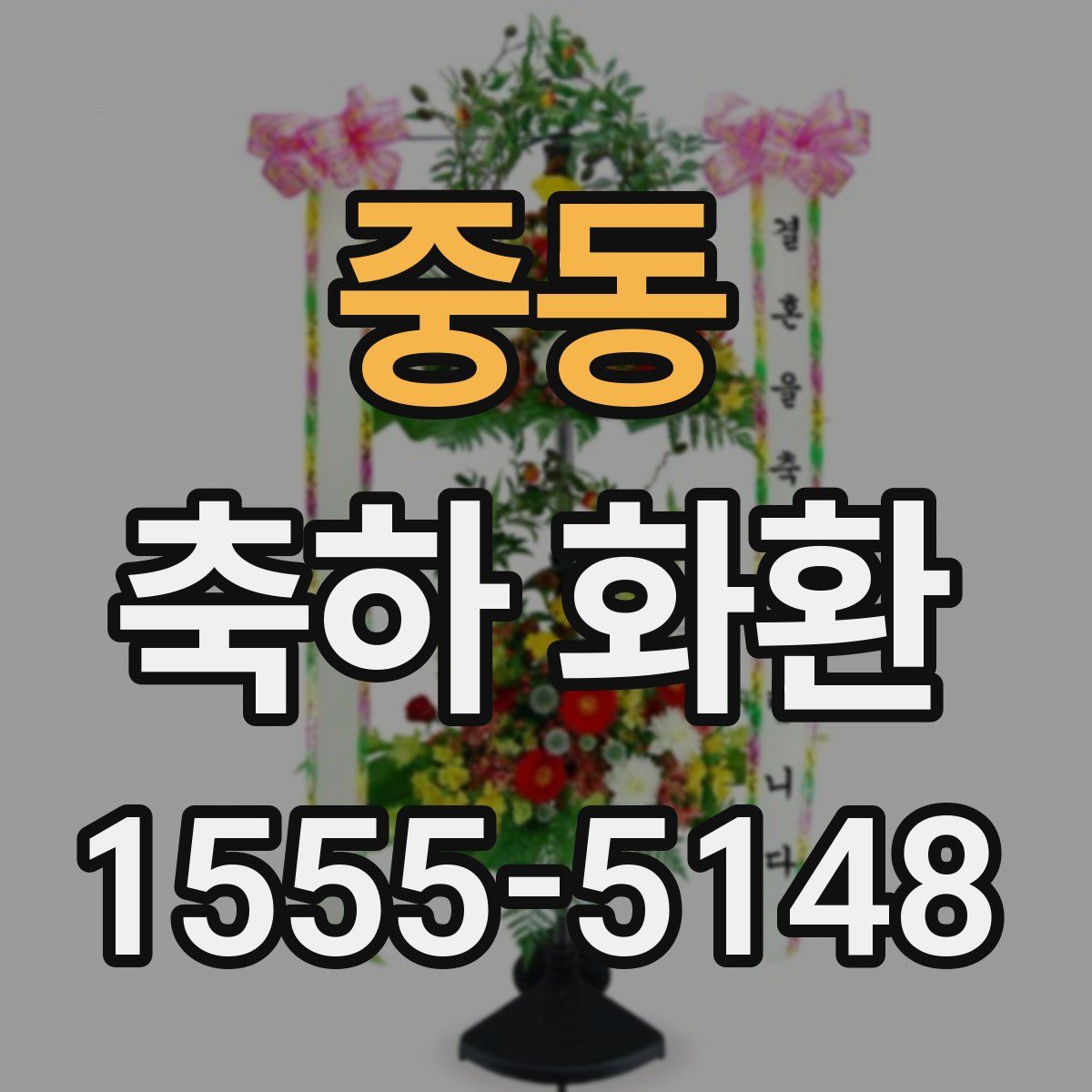 중동 축하 화환