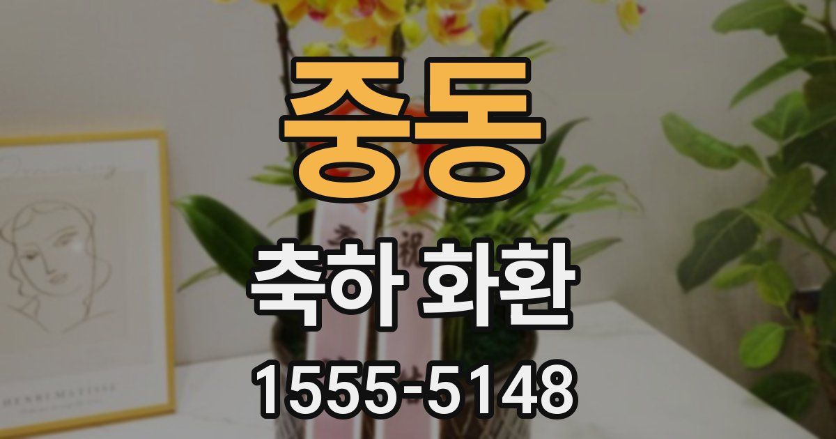 중동 축하 화환