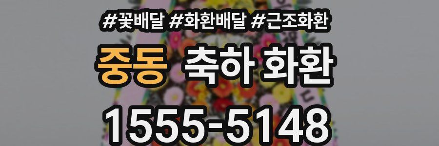 중동 축하 화환