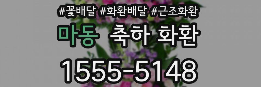 마동 축하 화환