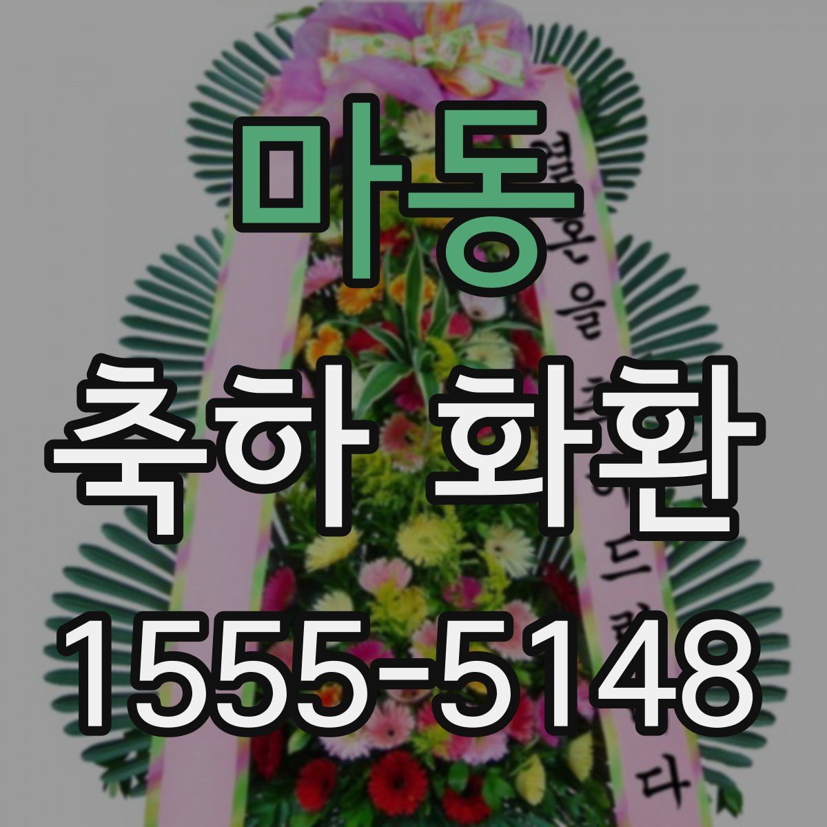 마동 축하 화환