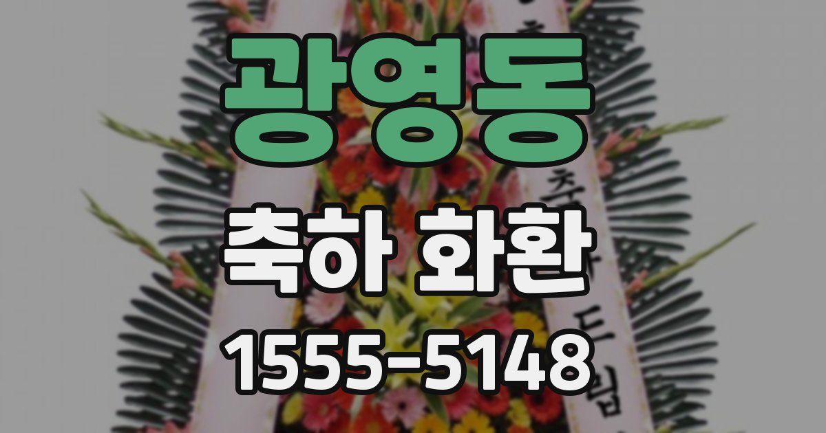 광영동 축하 화환