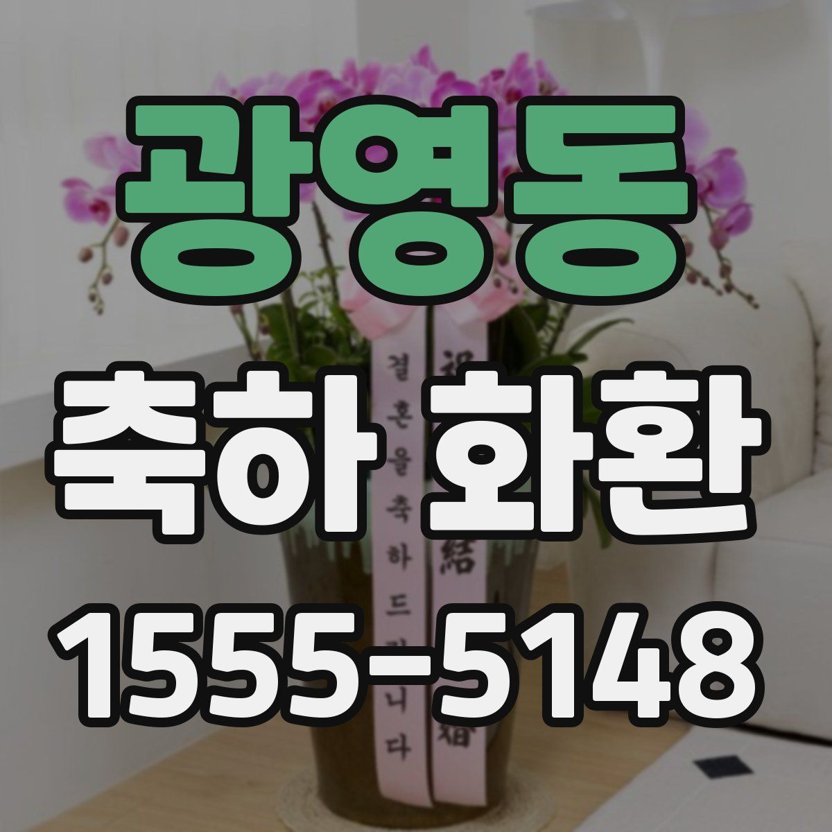 광영동 축하 화환