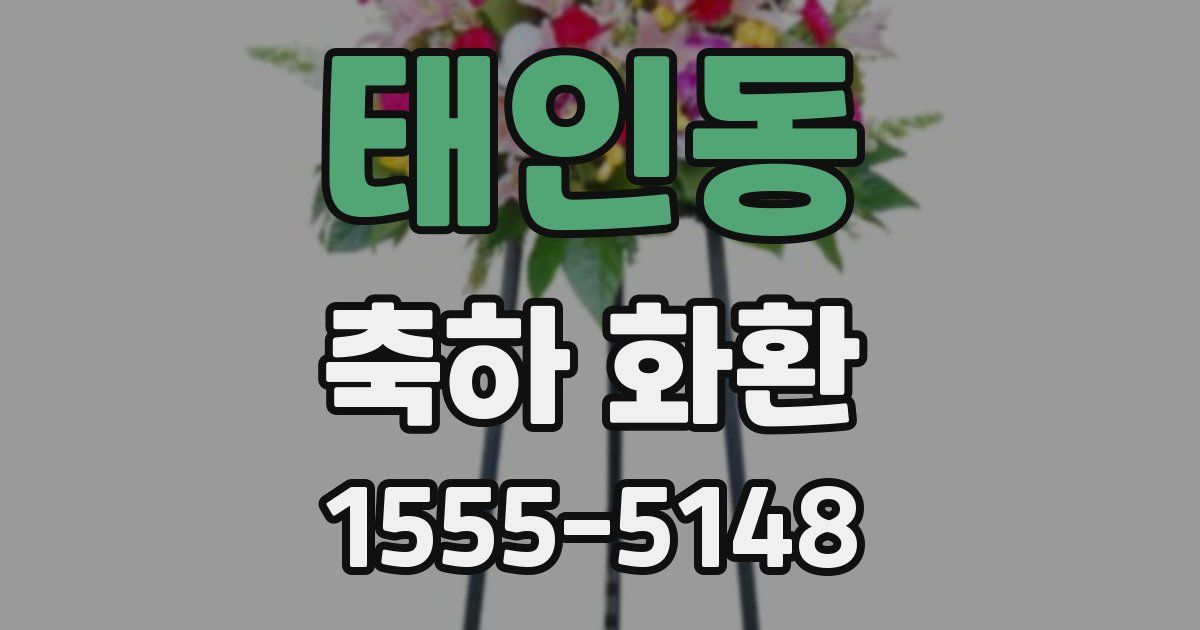 태인동 축하 화환
