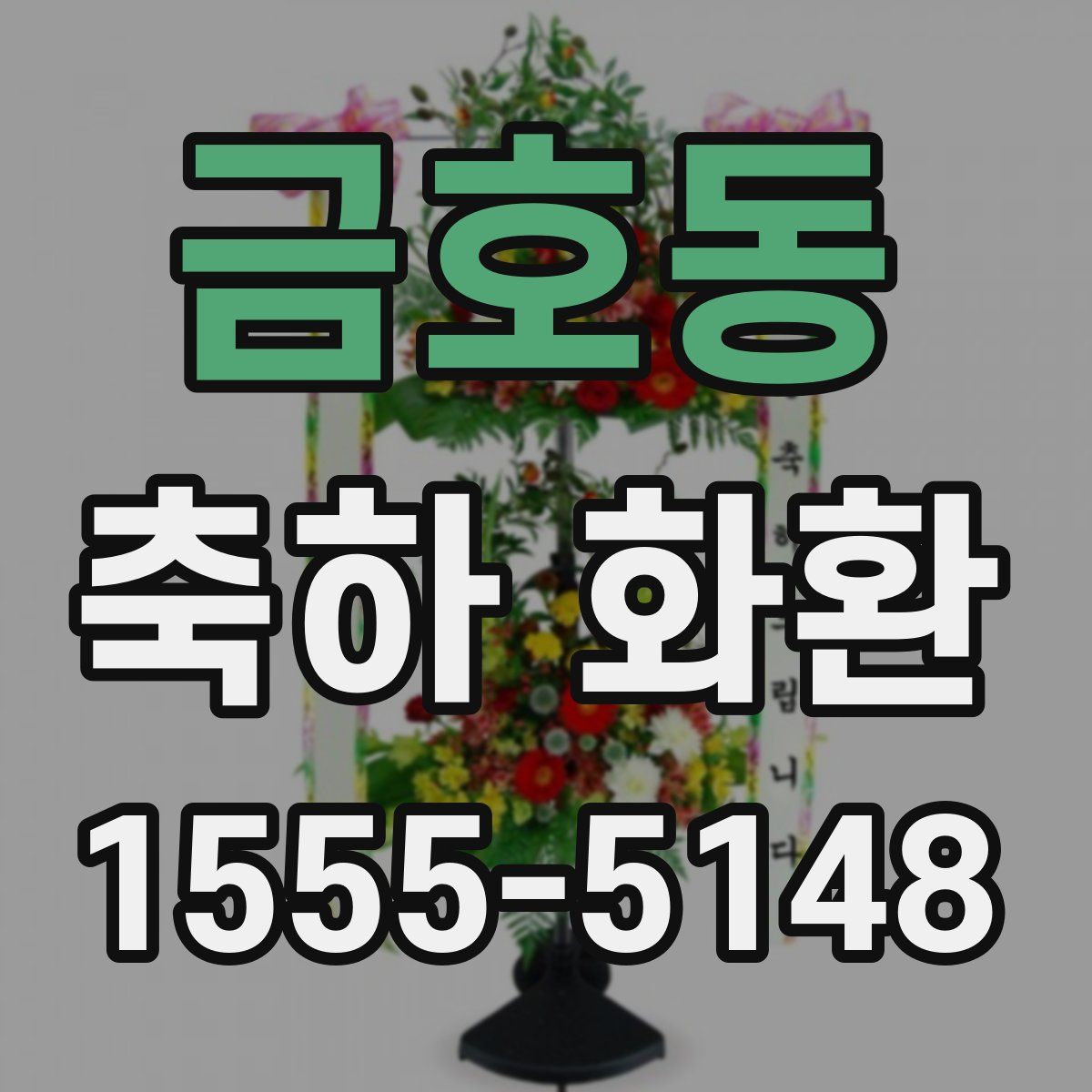 금호동 축하 화환