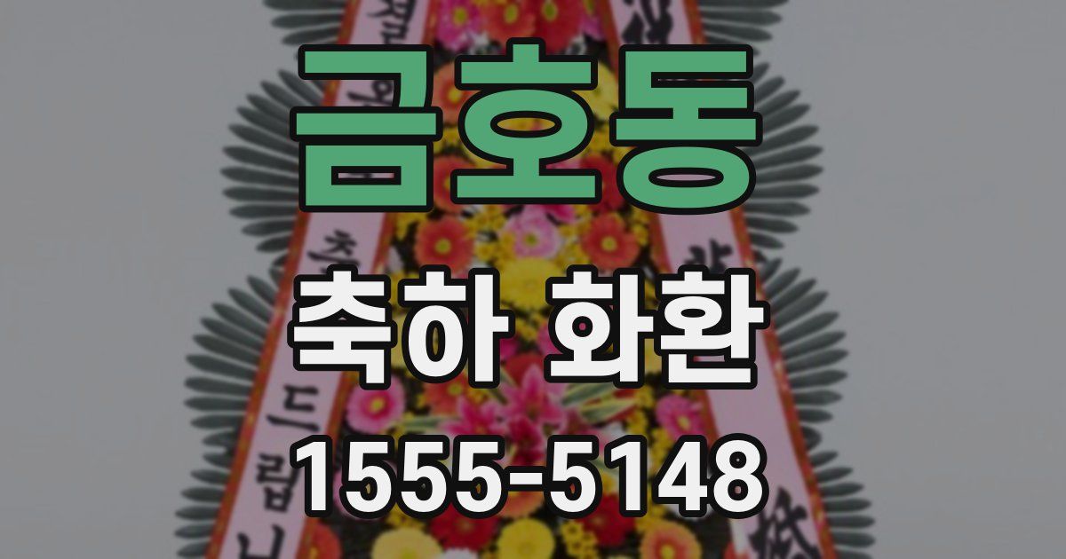 금호동 축하 화환