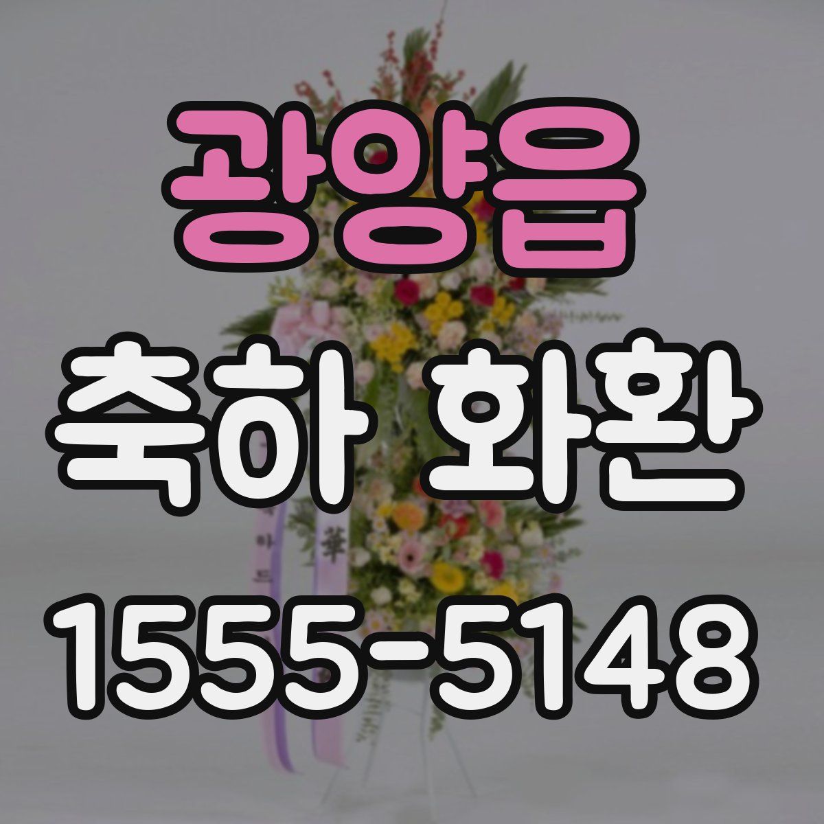 광양읍 축하 화환