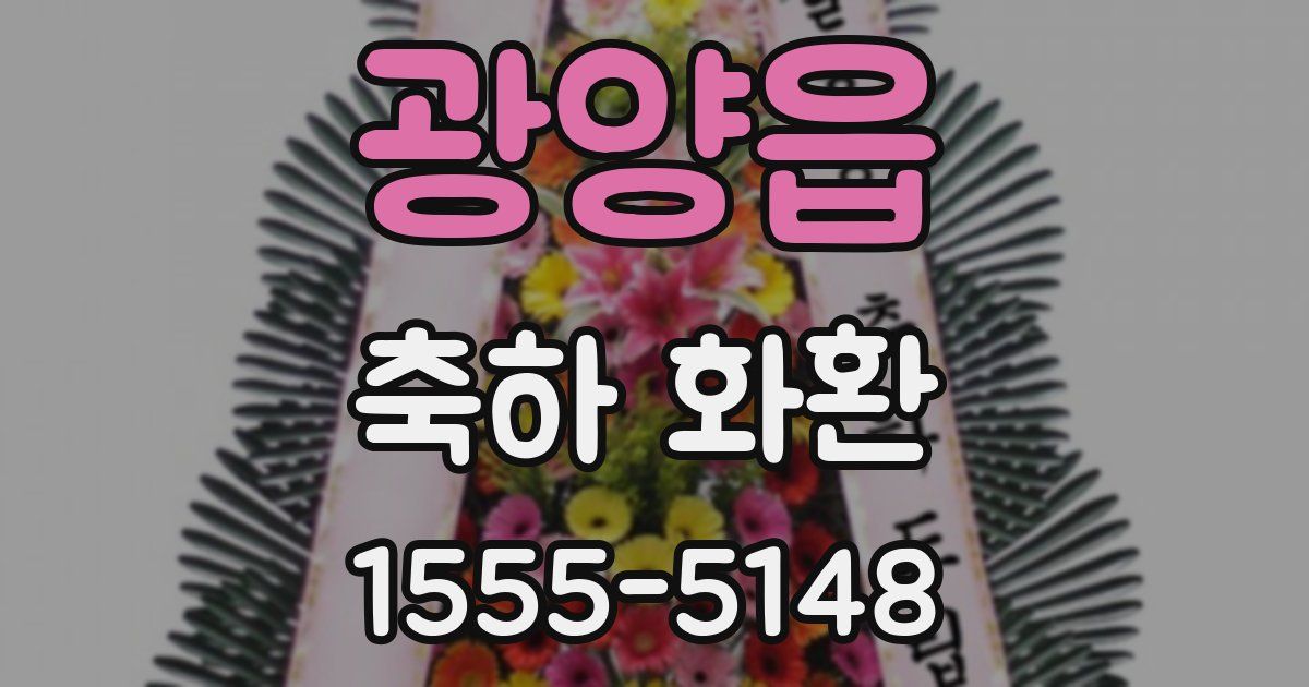 광양읍 축하 화환