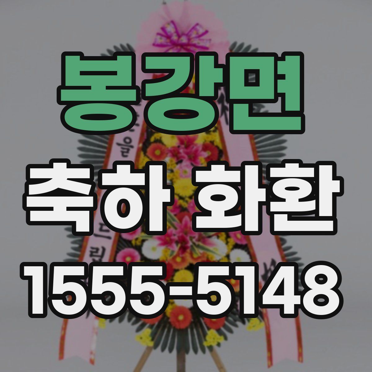 봉강면 축하 화환