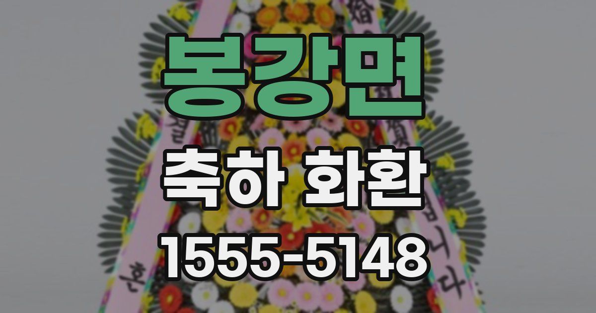 봉강면 축하 화환