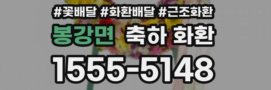 봉강면 축하 화환