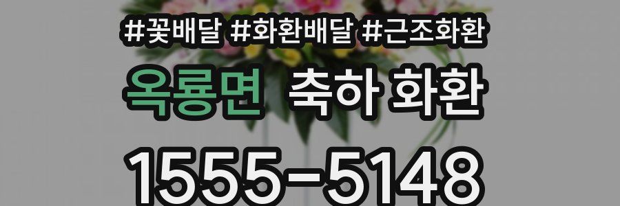 옥룡면 축하 화환