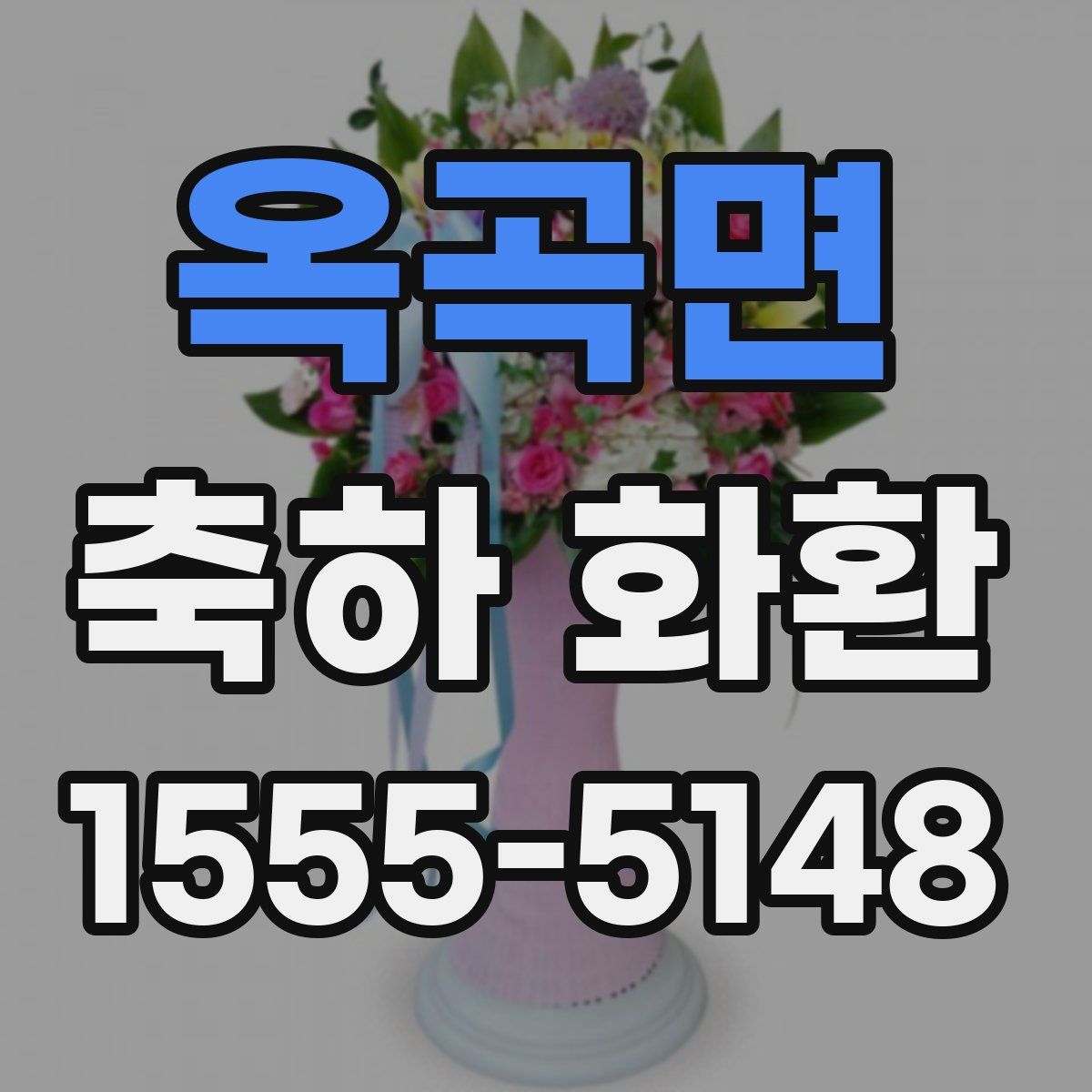 옥곡면 축하 화환