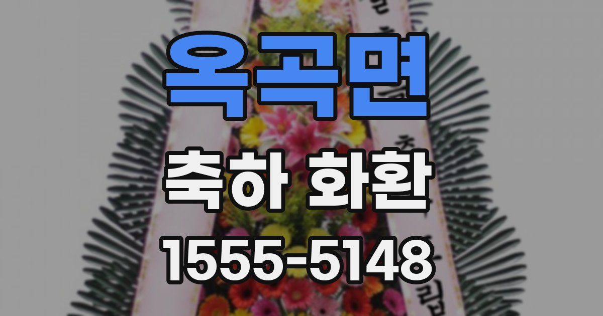 옥곡면 축하 화환