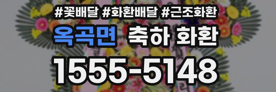 옥곡면 축하 화환
