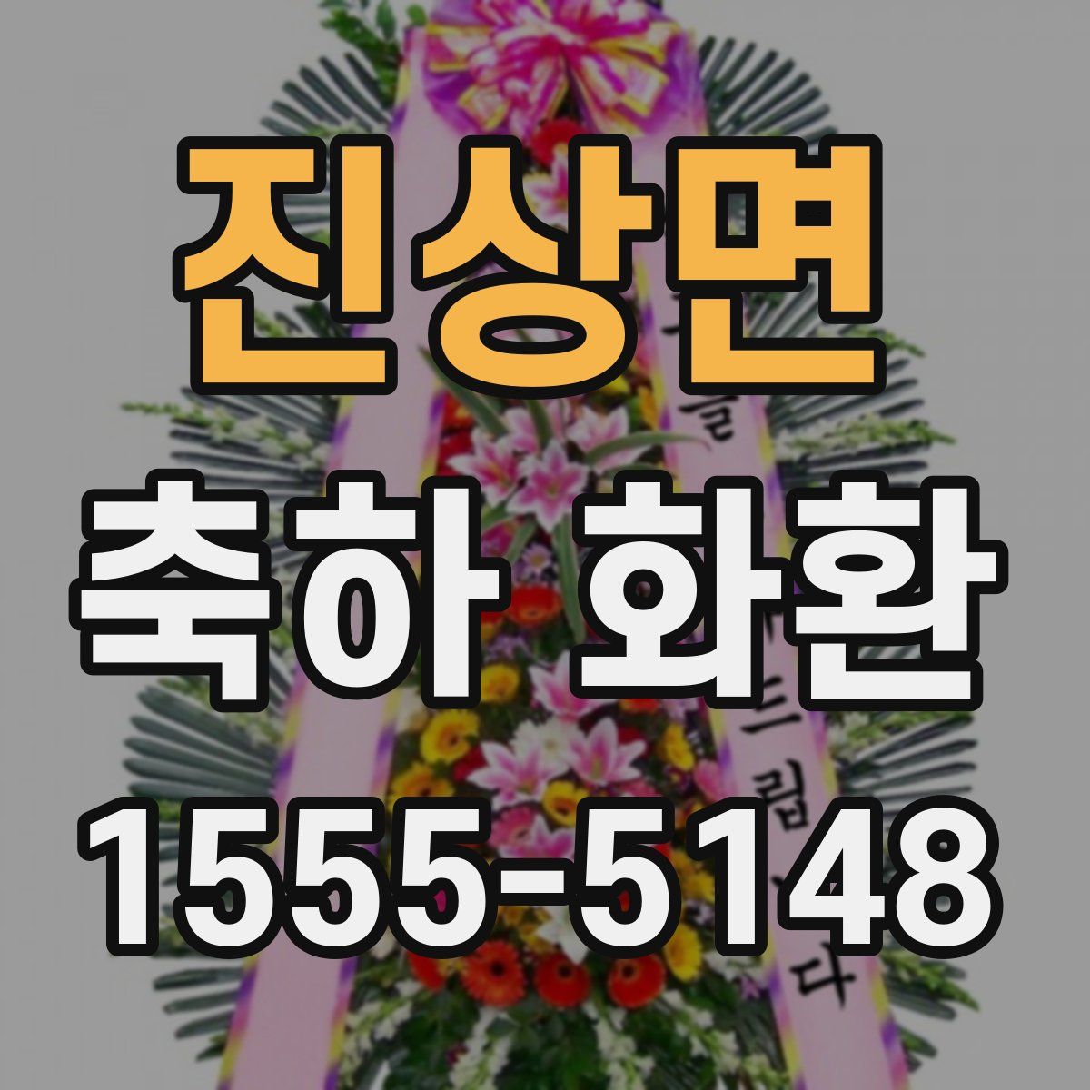 진상면 축하 화환