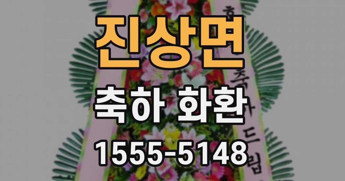 진상면 축하 화환