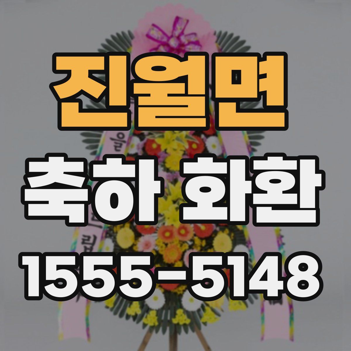 진월면 축하 화환